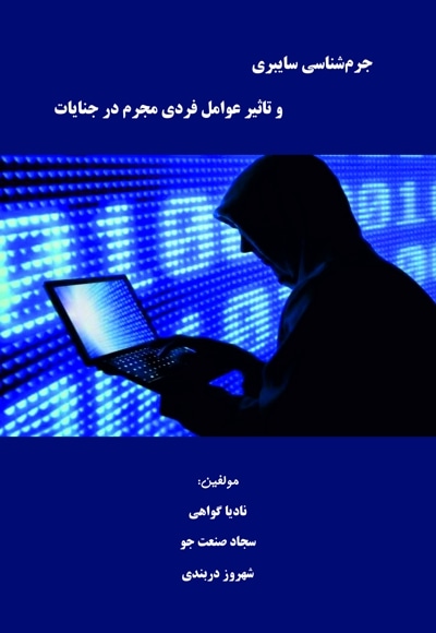 جرم شناسی سایبری و تاثیر عوامل فردی مجرم در جنایات